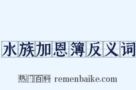 水族加恩簿反义词是什么意思的图片